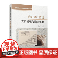 岩石锚杆剪切支护机理与锚固机制