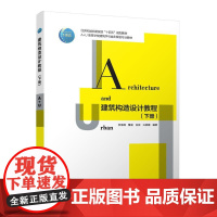 建筑构造设计教程(上、下册)