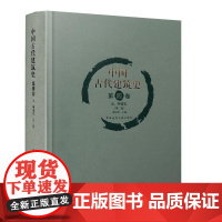 中国古代建筑史 第四卷 元、明建筑