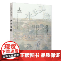 9787507432435 水乡美境 中国建筑工业出版社