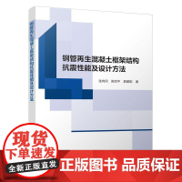 钢管再生混凝土框架结构抗震性能及设计方法