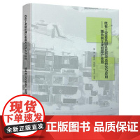 9787112263080 既有工业建筑园区更新改造研究与应用—鳒鱼洲文化创意产业园 中国建筑工业出版社