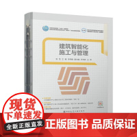 高等职业教育“十四五”系列教材 高等职业教育建筑设备类专业群“互联网+”活页式创新教材 建筑智能化工程施工与管理