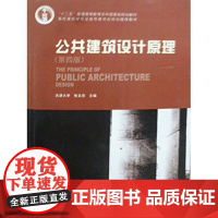 公共建筑设计原理(第四版)(含光盘)