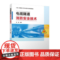 电缆隧道消防安全技术