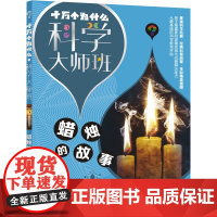 十万个为什么·科学大师班·蜡烛的故事