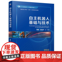 自主机器人基础与技术 杨毅 岳裕丰