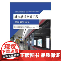 城市轨道交通工程质量监督实务9787564174736 江苏省建设工程质量监站东南大学出版社教材城市铁路铁路工程工程质量