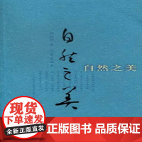 自然之美9787506368889 严昭柱作家出版社艺术自然美文集书籍