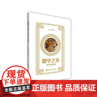 数学之光9787569725087 宋乃庆西南大学出版社有限公司自然科学 书籍