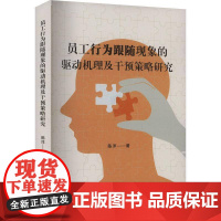 员工行为跟随现象的驱动机理及干预策略研究9787576822663 陈洋吉林大学出版社图书 书籍