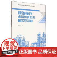 精馏操作虚拟实训9787830028657 张伟北京希望电子出版社工业技术 书籍