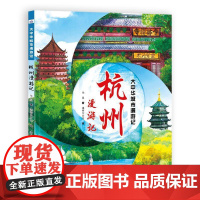 杭州漫游记9787559560292 华星河北少年儿童出版社儿童读物 书籍