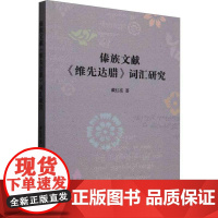 傣族文献《维先达腊》词汇研究9787522745145 戴红亮中国社会科学出版社社会科学 书籍