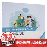 正版 家庭早期干预指南系列丛书.视力残疾儿童 张悦歆主编 华夏出版社 9787522205786 创设适宜探索的家庭