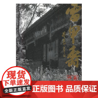 雷甲寿美术馆作品集9787530587591 雷甲寿天津人民社艺术 书籍