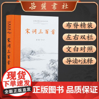书三全本]宋词三百首 原著正版全集古诗词大全集书全 高中生用鉴赏赏析诗词大会书籍全套 诗集古诗全唐诗宋诗300首