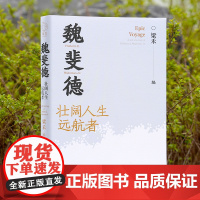 书新书] 魏斐德:壮阔人生远航者 人物传记书籍