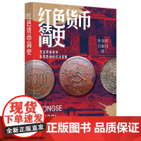 书精装16开]红色货币简史 中国货币人民币史彩色印刷本带彩图