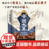 书精装]帝国之翼:胡林翼的官场与战场 晚清中兴奠基人,湘军崛起幕后推手胡林翼 中国晚清名臣胡林翼传 晚清历史书籍