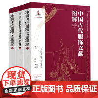 书精装3册]中国古代服饰文献图解 中国服饰通史文化
