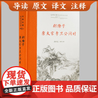 书三全本]尉缭子·唐太宗李卫公问对 原文译文注释本兵法军事书籍