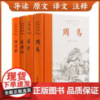 书三玄一录] 周易 庄子 道德经 传习录 易经全书 知行合一王阳明心学原著正版中国国学 原文译文注释三全本