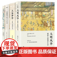 书4册]古代人的城市生活合集 清代人 宋代人 明朝人的古人生活 大宋梦华 大明风华 显微镜下的古人生活清朝篇