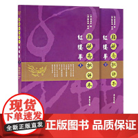 红楼梦脂砚斋批评本上下2册 八十回 甲戌本脂砚斋批本四大名著脂砚斋评石头记 岳麓书社