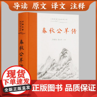 书三全本左右双栏对照]春秋公羊传 正版原著无删减古典名著全本全注全译 精装版 岳麓书社