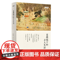 显微镜下的古人生活 《新周刊》出品 彩图吴钩精装 岳麓书社店