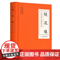 镜花缘 中国古典小说普及文库 岳麓书社店