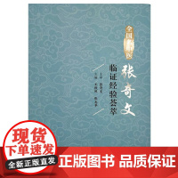 全国名中医张奇文临证经验荟萃 王默然 张玉苹 小儿证治 健脾消积治疳证 调理脾胃治厌食中国中医药出版社9787513