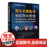 围手术期医学预后导向管理 第2版 北京大学医学出版社9787565932625