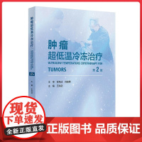 肿瘤超低温冷冻治疗(第2版)人民卫生出版社9787117377652