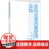 现代医院管理与等级评审指南:医院全面质量管理实践 湖南科学技术出版社9787571034603