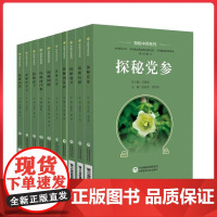 探秘中药系列10册套装 探秘西洋参探秘红景天探秘阿胶+探秘党参探秘黄芪探秘桔梗探秘莲子探秘鹿茸探秘肉苁蓉探秘山药中国医药