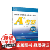 2025陕西省单招考试高等高职院校分类招生考试A+考案·数学 陕西科学技术出版社9787536987326