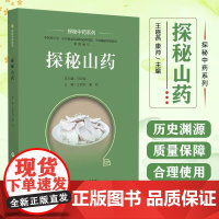 探秘山药 探秘中药系列 中国医药科技出版社 9787521441444