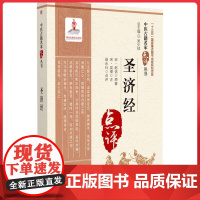 圣济经(中医古籍名家点评丛书) 中国医药科技出版社9787521452396