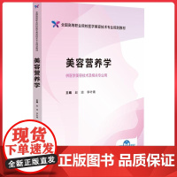 美容营养学 全国高等职业院校医学美容技术专业规划教材 中国医药科技出版社9787521446159