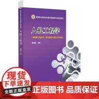 人机工程学(高等职业教育本科医疗器械类专业规划教材) 中国医药科技出版社9787521452037