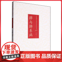 脾与肺系病 山东科学技术出版社9787572324062