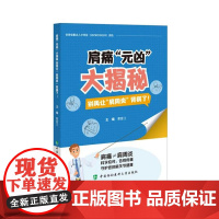 肩痛“元凶”大揭秘:别再让“肩周炎”背锅了!中国协和医科大学出版社 9787567926011