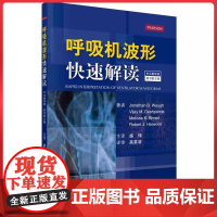 呼吸机波形快速解读(中文翻译版/原书第2版) 科学出版社9787030537744