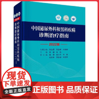 中国泌尿外科和男科疾病诊断治疗指南 科学出版社9787030733009