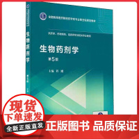 生物制药工艺学(第5版)/供生物制药,生物技术,生物工程和海洋药学专业使用 中国医药科技出版社9787521414639