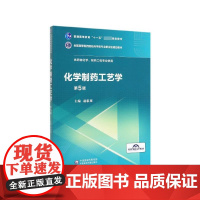 化学制药工艺学(第5版)/供药物化学,制药工程专业使用 中国医药科技出版社9787521414677