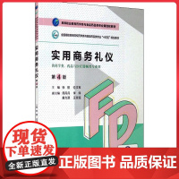 实用商务礼仪(第4版)(高等职业教育药学类与食品药品类专业第四轮教材) 中国医药科技出版社9787521425734