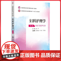 妇科护理学(全国高等职业院校护理类专业第二轮教材) 中国医药科技出版社9787521435221